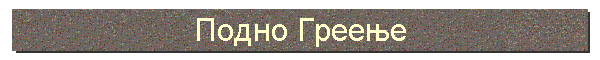 Подно Греење