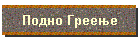 Подно Греење