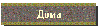 Дома